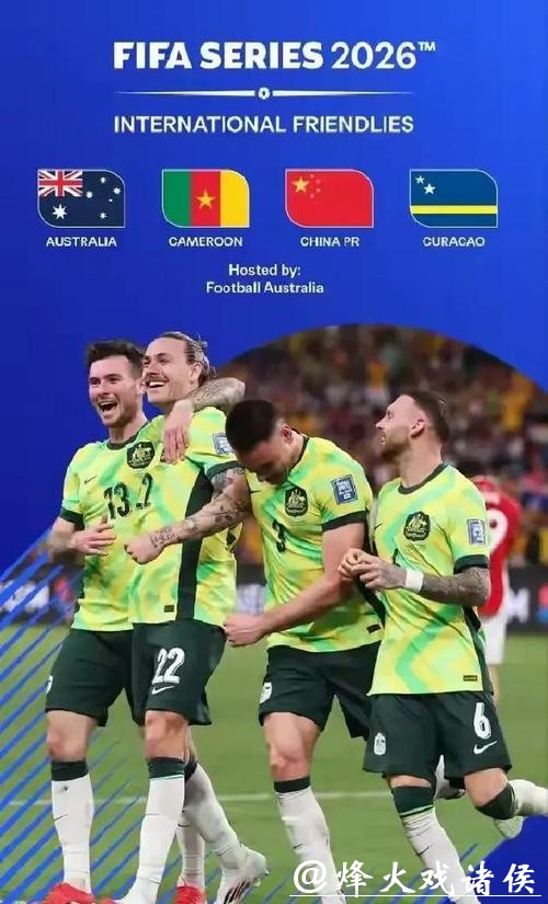 与澳大利亚、库拉索、喀麦隆同组，国际足联确认国足参加FIFA系列赛